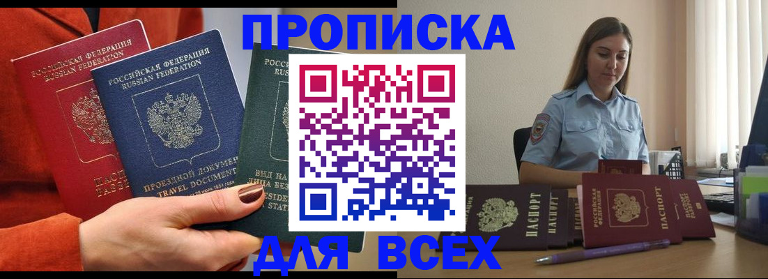 прописка законно в Северске