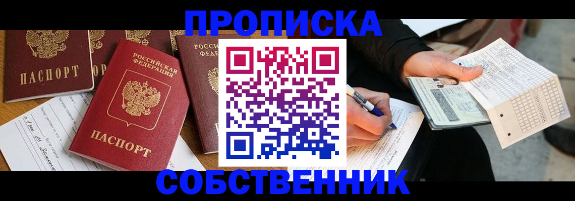 прописка 2025 в Северске